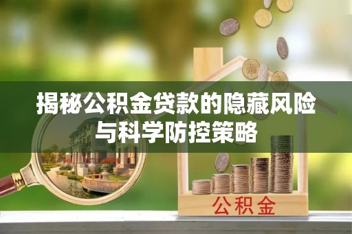 滕州揭秘公积金贷款的隐藏风险与科学防控策略