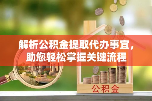 滕州解析公积金提取代办事宜，助您轻松掌握关键流程