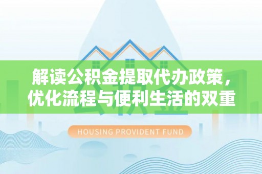 滕州解读公积金提取代办政策，优化流程与便利生活的双重保障