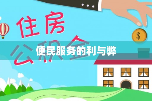 滕州便民服务的利与弊