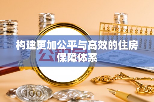 滕州构建更加公平与高效的住房保障体系
