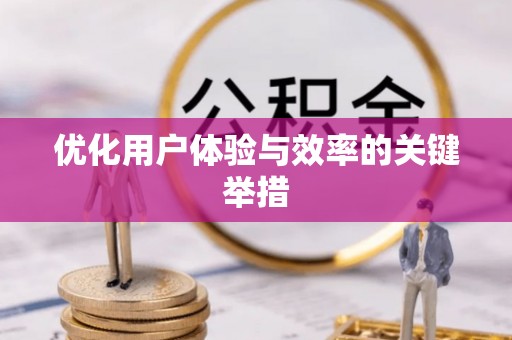 滕州优化用户体验与效率的关键举措