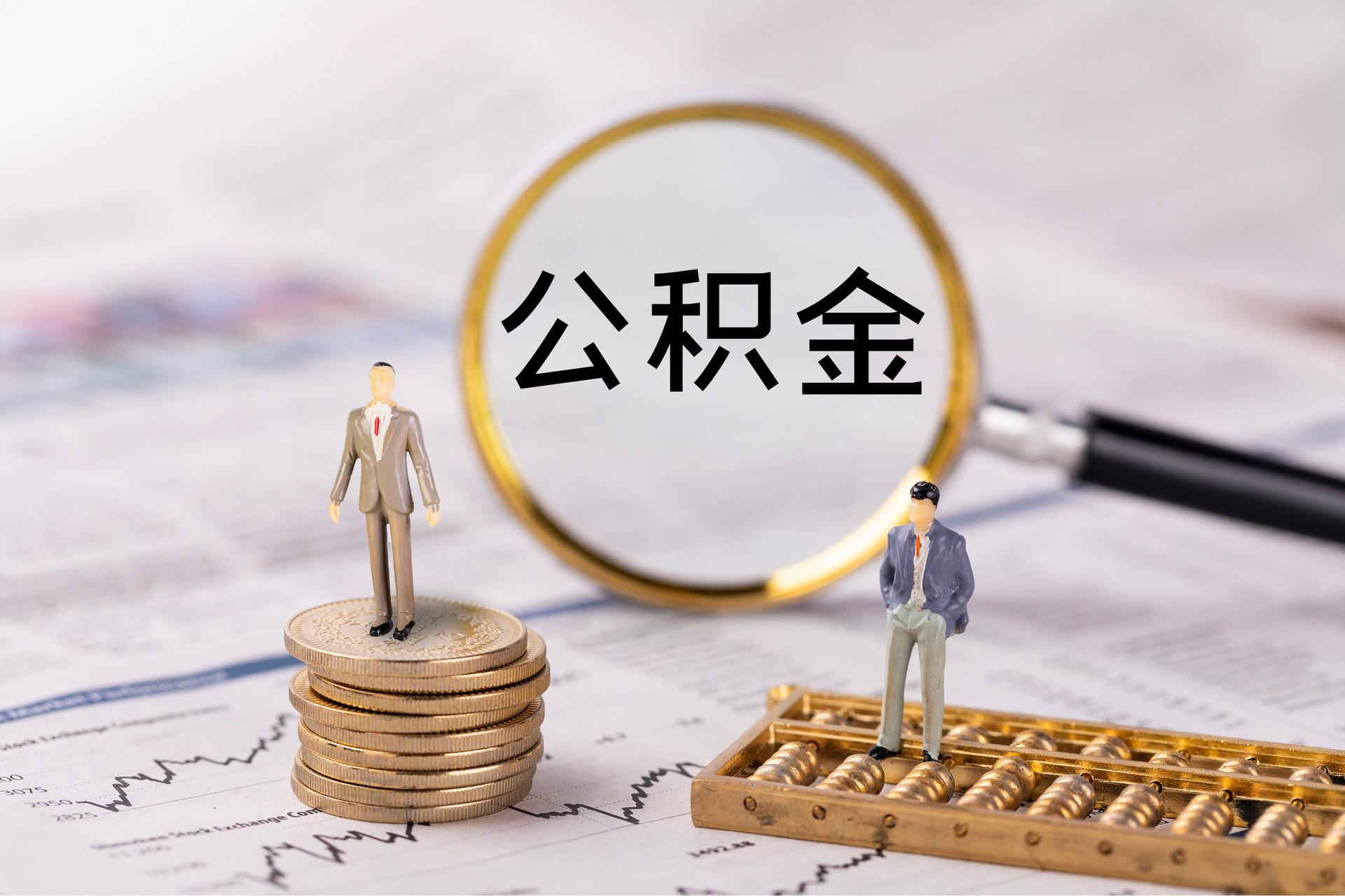 滕州公积金代办